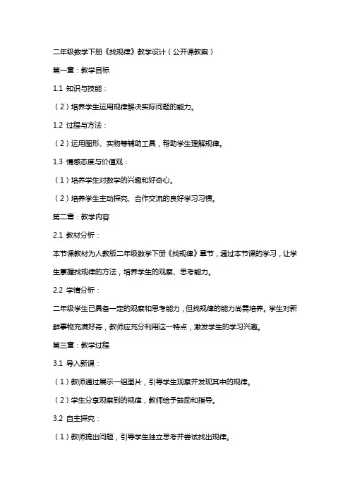 二年级数学下册《找规律》教学设计(公开课教案)