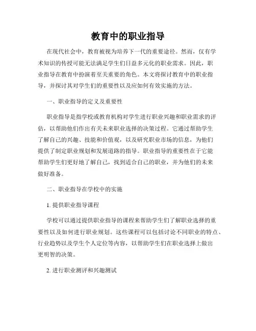 教育中的职业指导