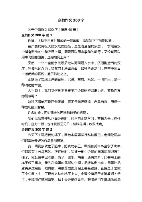 关于企鹅作文300字（精选40篇）