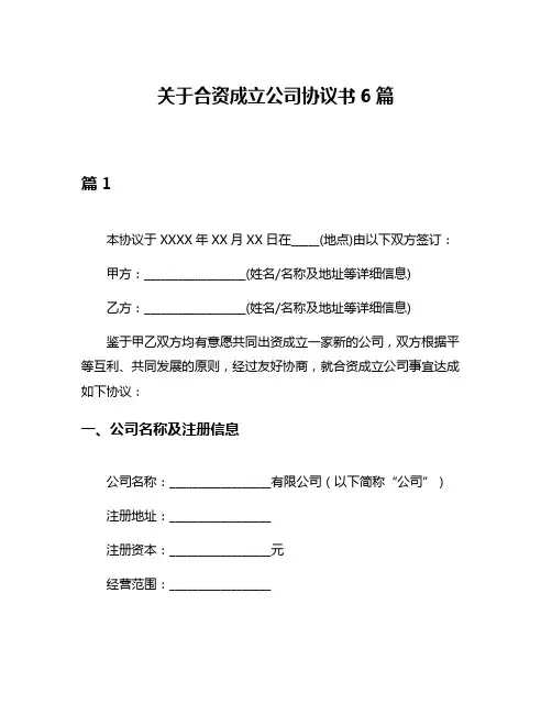 关于合资成立公司协议书6篇