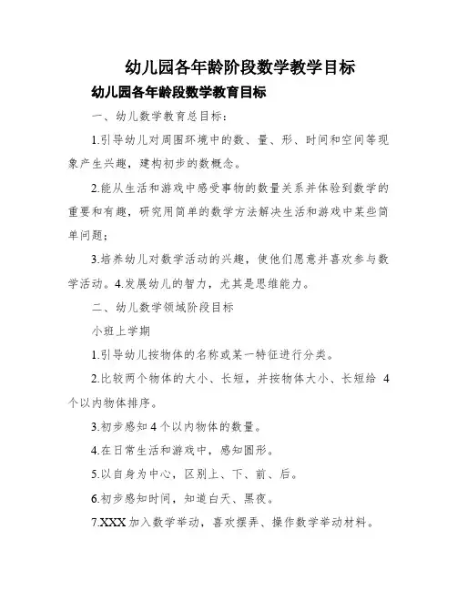 幼儿园各年龄阶段数学教学目标