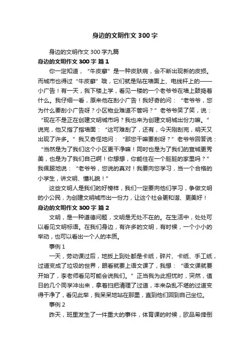 身边的文明作文300字九篇