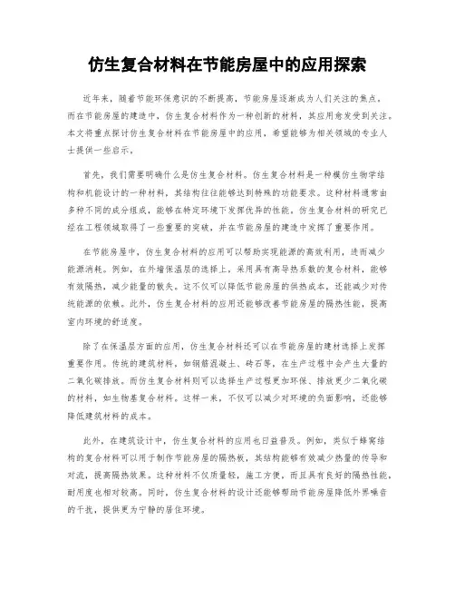 仿生复合材料在节能房屋中的应用探索