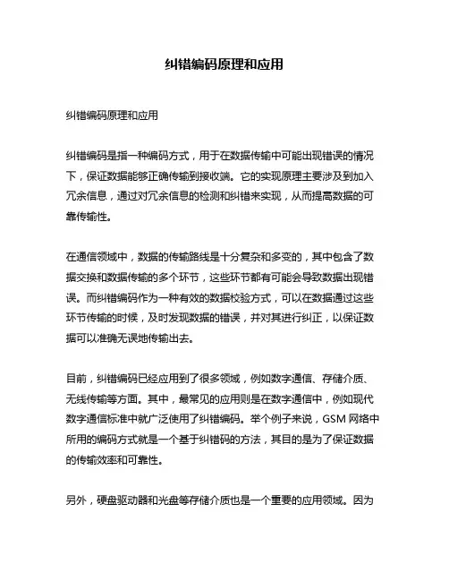 纠错编码原理和应用