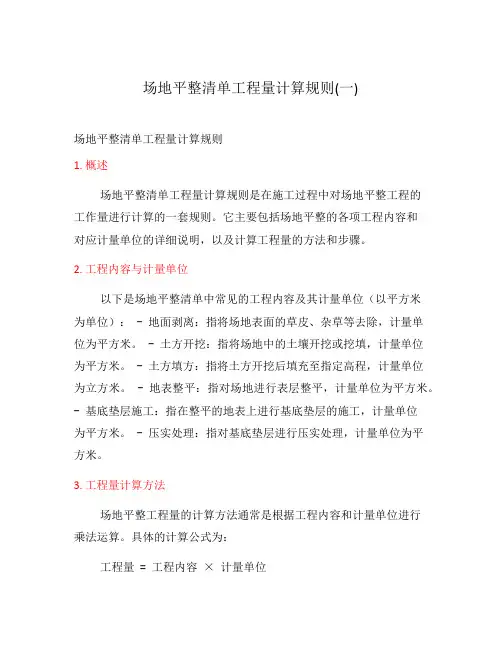 场地平整清单工程量计算规则(一)