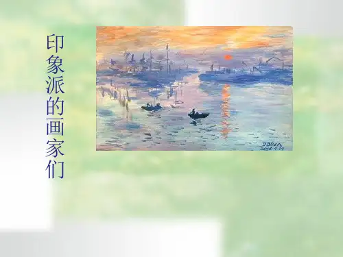 浙美版八年级下册美术课件 1.印象派的画家们 (共26张PPT)