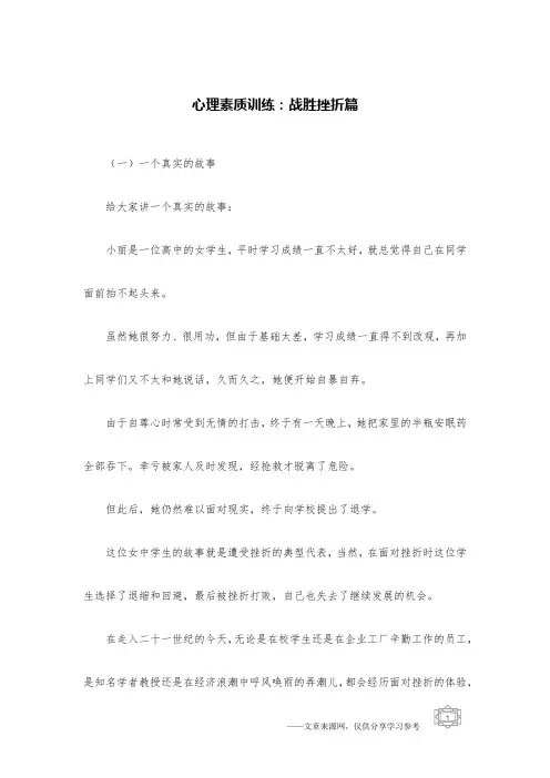 心理素质训练：战胜挫折篇
