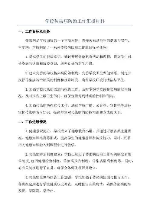 学校传染病防治工作汇报材料