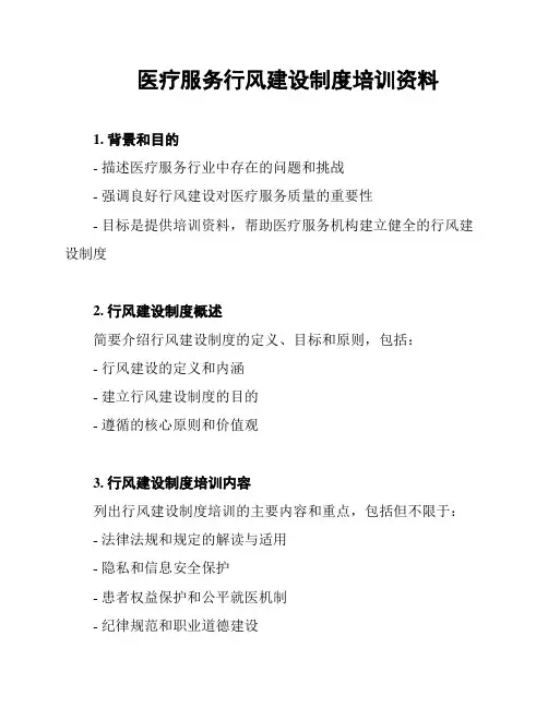 医疗服务行风建设制度培训资料
