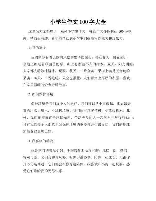 小学生作文100字大全