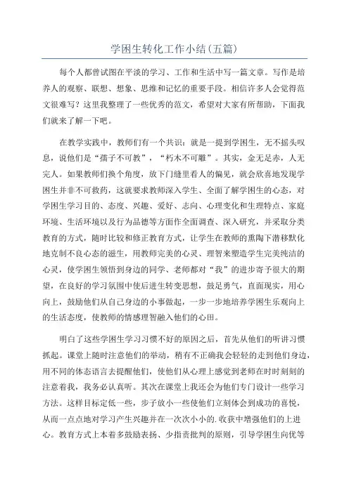 学困生转化工作小结(五篇)