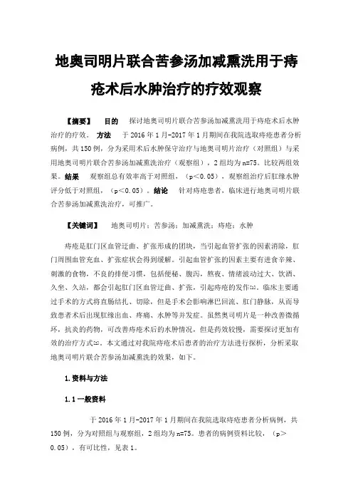 地奥司明片联合苦参汤加减熏洗用于痔疮术后水肿治疗的疗效观察