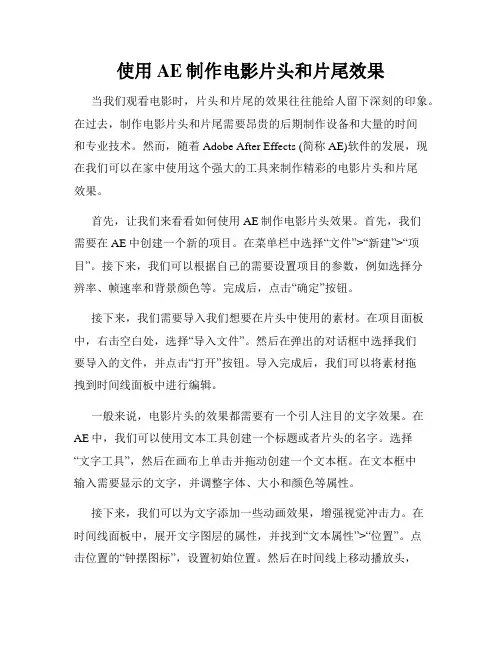 使用AE制作电影片头和片尾效果