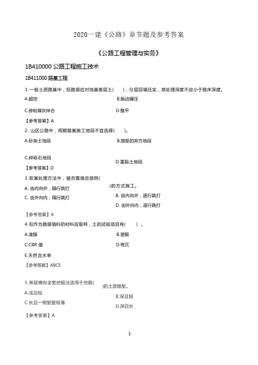 2020一建《公路》章节题及参考答案(合集)