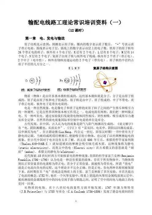 输配电线路工理论常识培训资料(一)