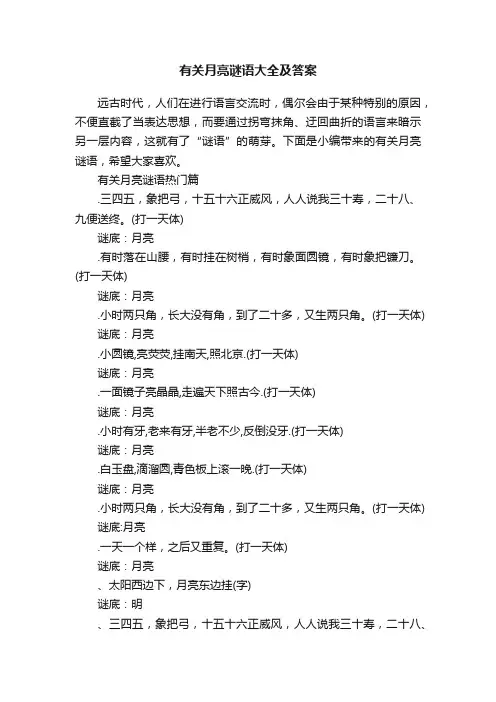 有关月亮谜语大全及答案
