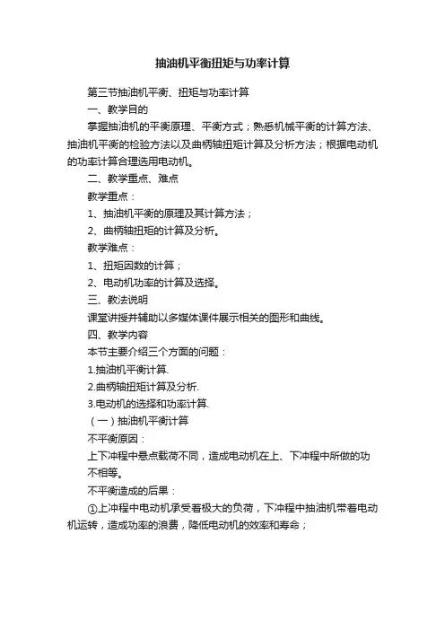 抽油机平衡扭矩与功率计算