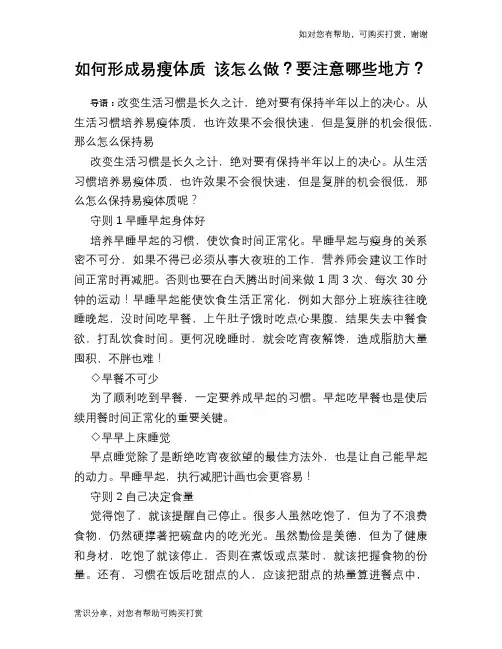 如何形成易瘦体质 该怎么做？要注意哪些地方？