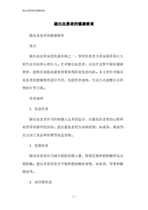 脑出血患者的健康教育本月修正2023