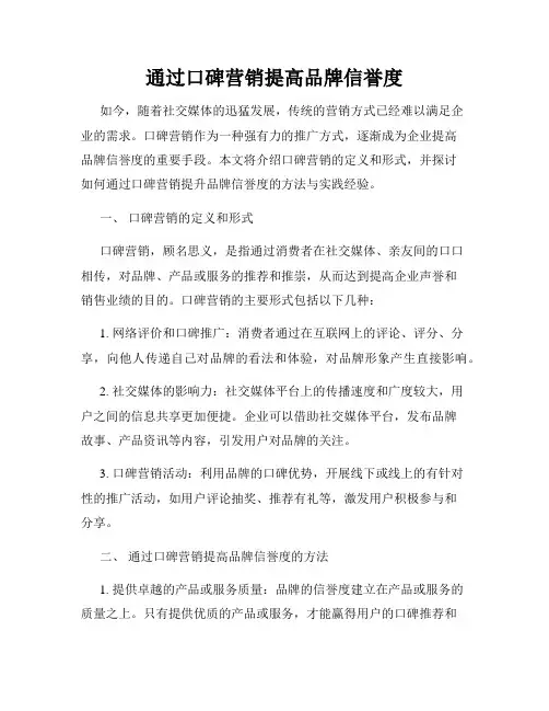 通过口碑营销提高品牌信誉度