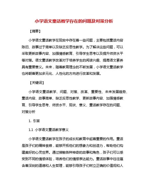 小学语文童话教学存在的问题及对策分析