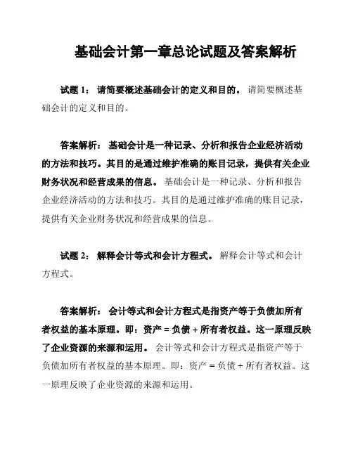 基础会计第一章总论试题及答案解析
