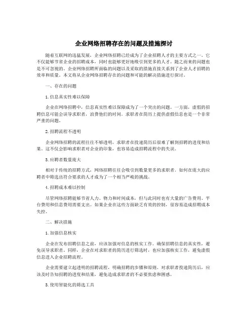 企业网络招聘存在的问题及措施探讨