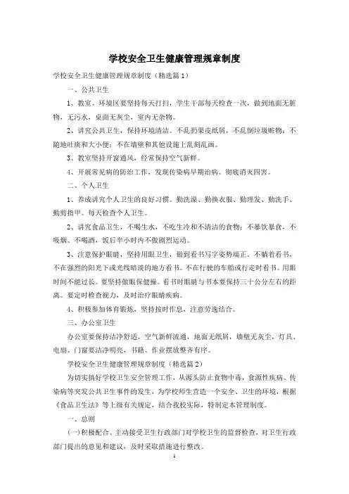 学校安全卫生健康管理规章制度