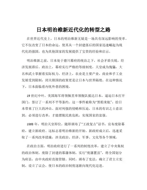 日本明治维新近代化的转型之路