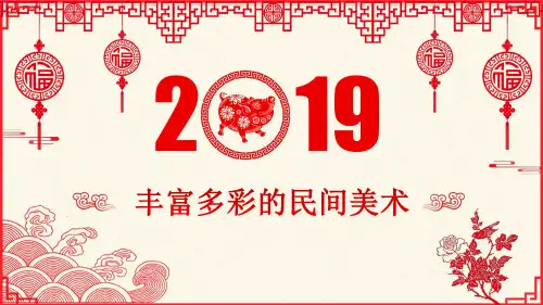 [7803870]1. 丰富多彩的民间美术 课件 (22张 PPT,内嵌视频,wps打开)