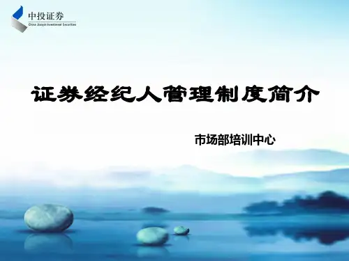 证券经纪人管理制度介绍