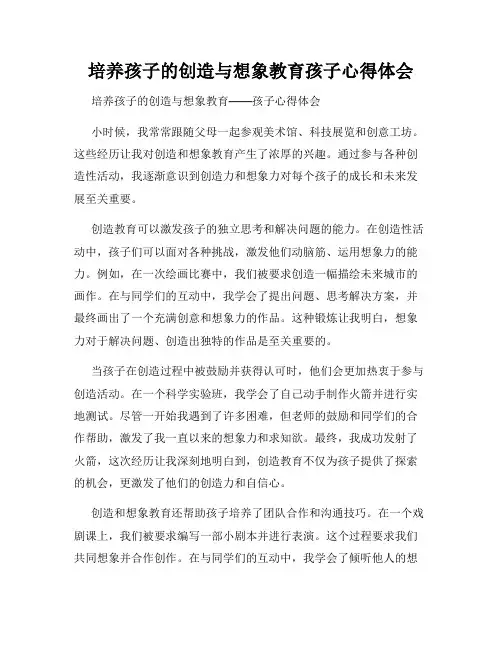 培养孩子的创造与想象教育孩子心得体会