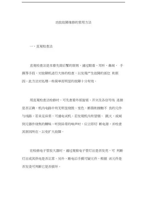 功放故障维修的常用方法