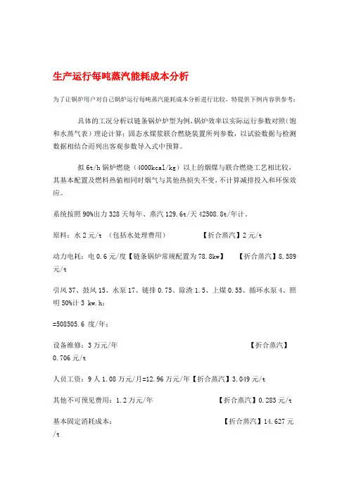 生产运行每吨蒸汽能耗成本分析