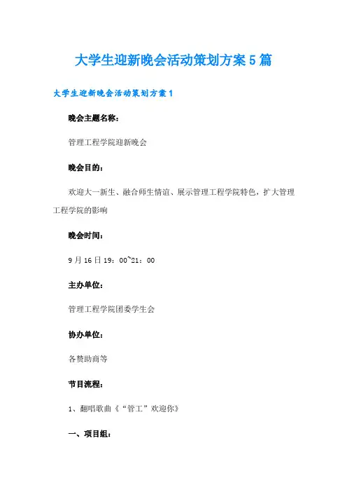 大学生迎新晚会活动策划方案5篇