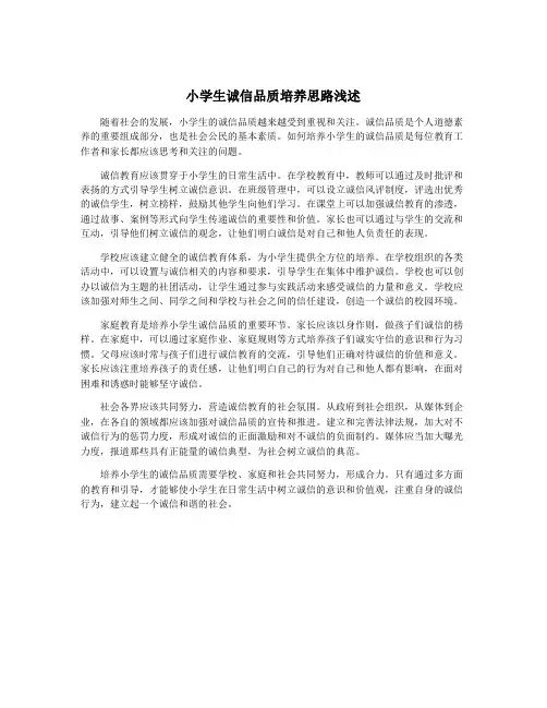 小学生诚信品质培养思路浅述
