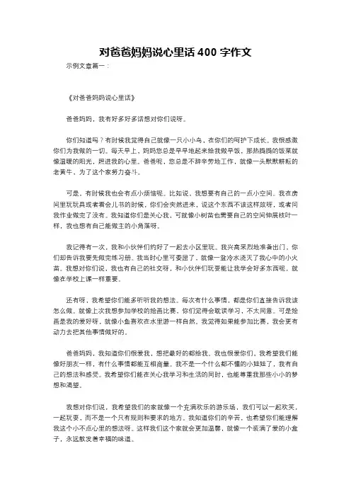 对爸爸妈妈说心里话400字作文
