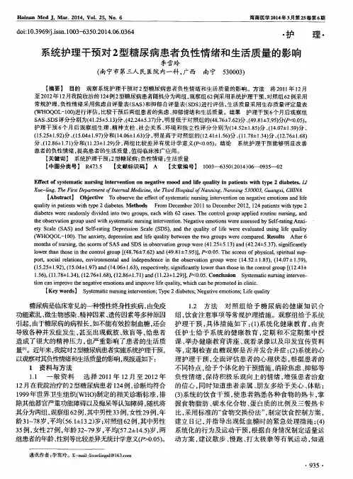 系统护理干预对2型糖尿病患者负性情绪和生活质量的影响