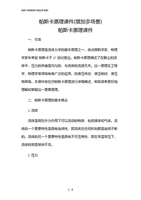 2024年帕斯卡原理课件(增加多场景)