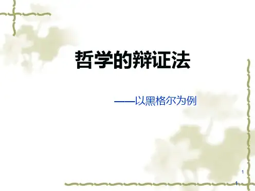 哲学的辩证法