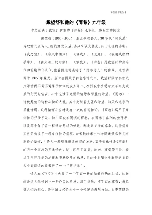戴望舒和他的《雨巷》九年级