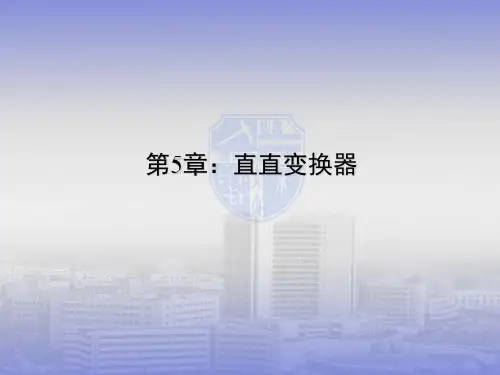 电力电子技术第五章-直直变换器