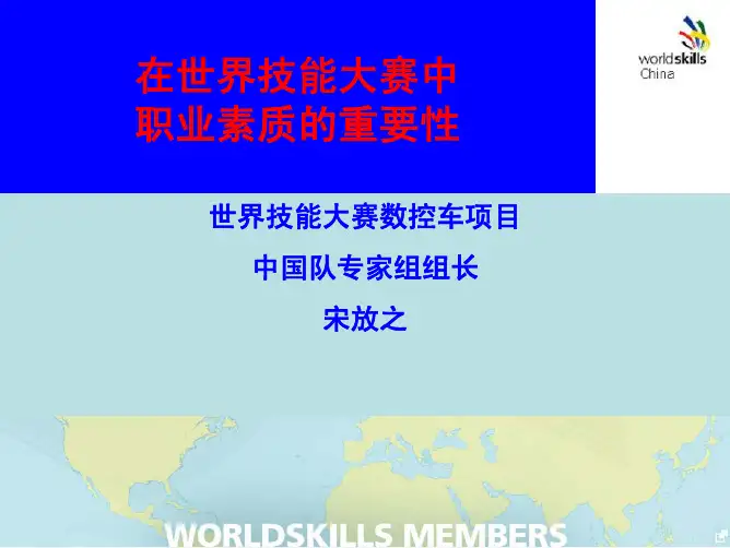 在世界技能大赛中 职业素质的重要性