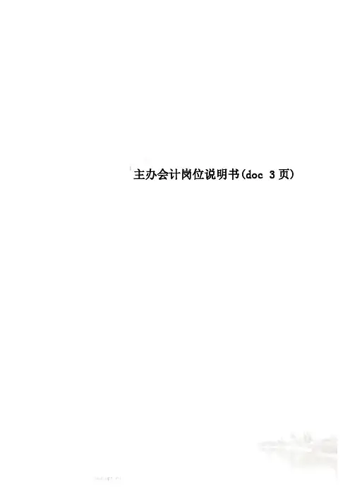主办会计岗位说明书(doc 3页)