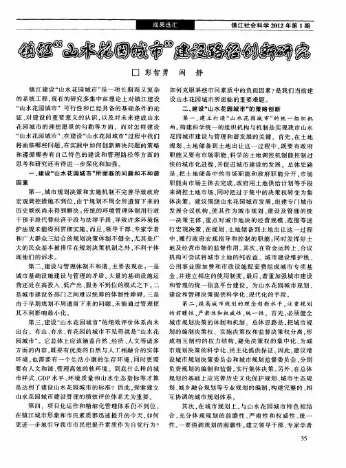 镇江“山水花园城市”建设路径创新研究