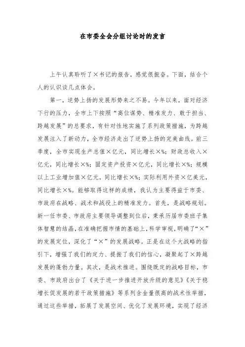 在市委全会分组讨论时的发言