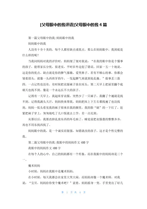 [父母眼中的我评语]父母眼中的我4篇