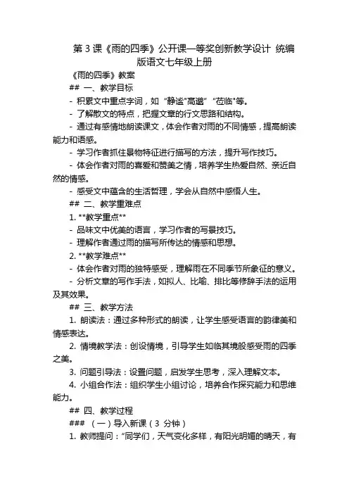 第3课《雨的四季》公开课一等奖创新教学设计统编版语文七年级上册