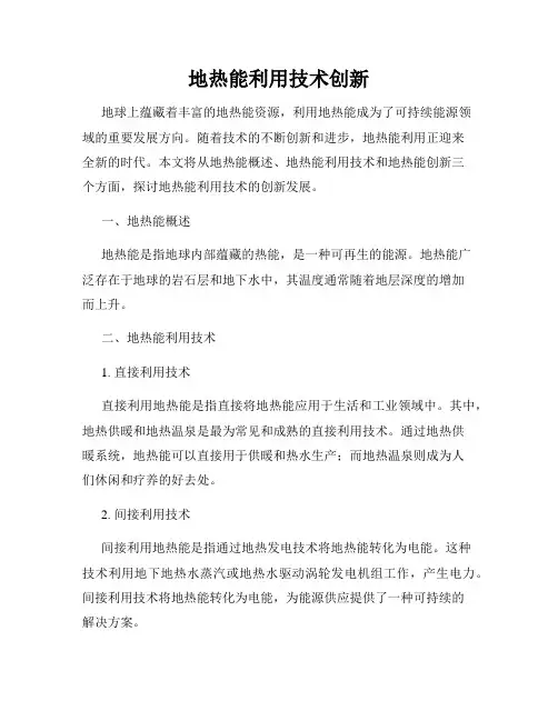 地热能利用技术创新