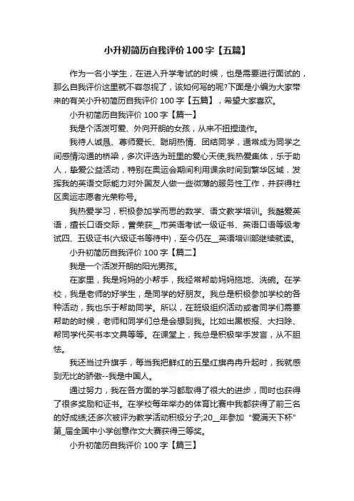 小升初简历自我评价100字【五篇】